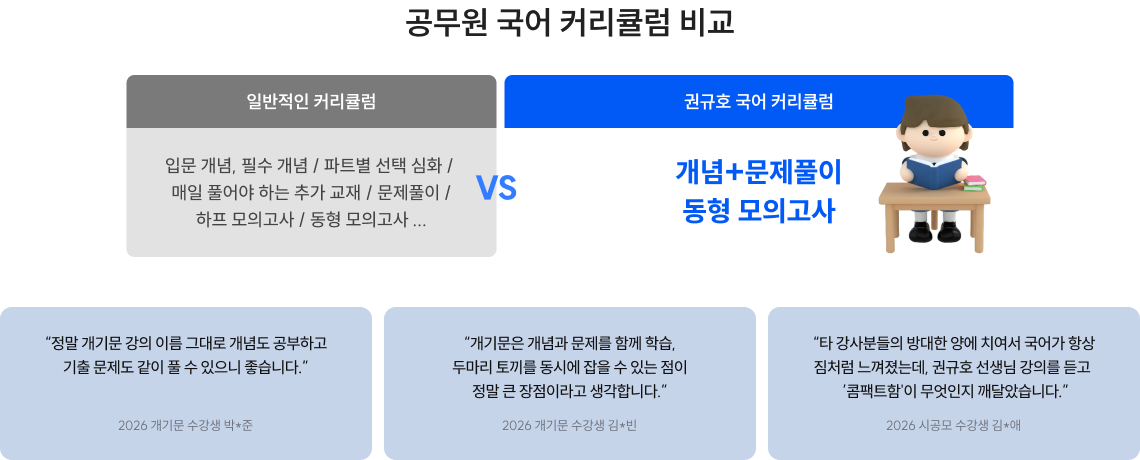 공무원 국어 커리큘럼 비교
