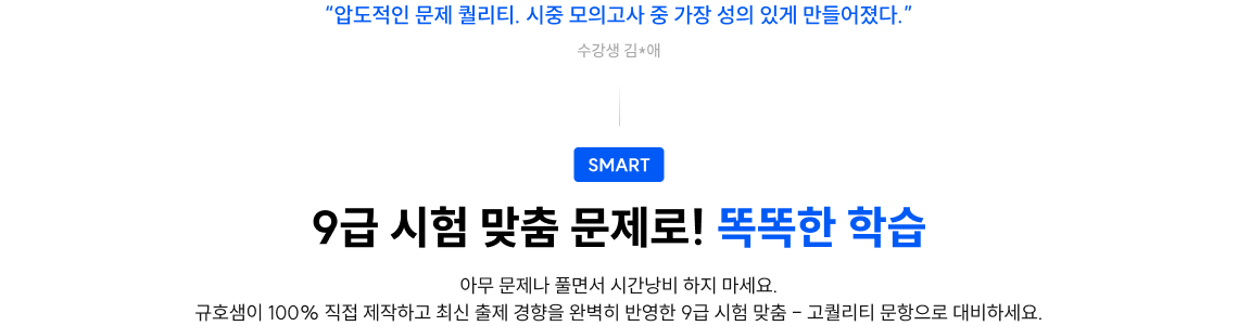 9급 시험 맞춤 문제로! 똑똑한 학습