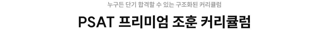 PSAT 프리머엄 조훈 커리큘럼