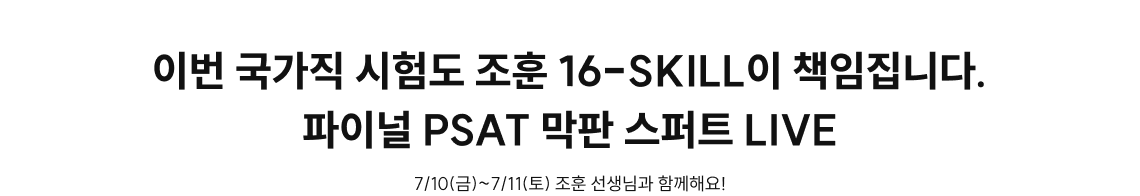 이번 국가직 시험도 조훈 16-SKILL이 책임집니다. 파이널 PSAT 막판 스퍼트 LIVE