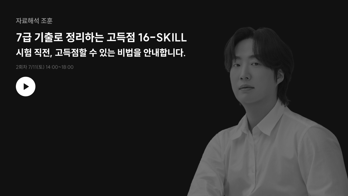자료해석 조훈 7급 기출로 정리하는 고득점 16-SKILL