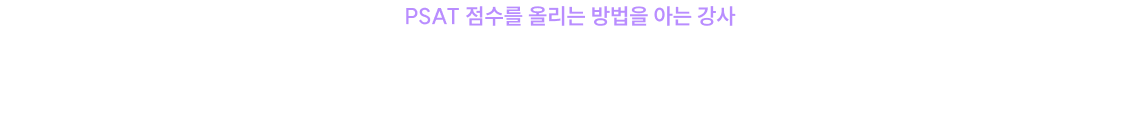 PSAT 자료해석 1위* 조훈 공단기에 오다!