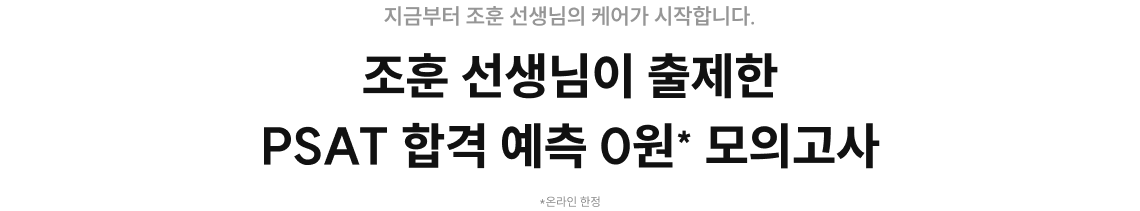 조훈 선생님이 출제한 PSAT 합격 예측 0원* 모의고사 신청 중!