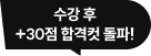 수강 후+30점 합격컷 돌파!