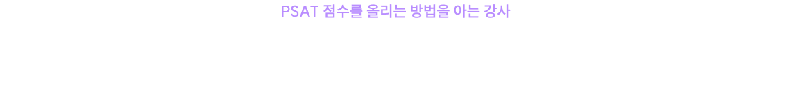 PSAT 자료해석 1위* 조훈 공단기에 오다!