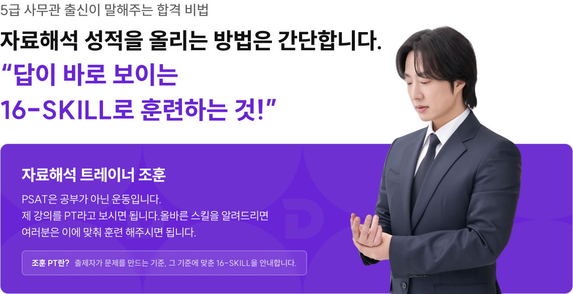 자료해석 성적을 올리는 방법은 간단합니다. “답이 바로 보이는 16-SKILL로 훈련하는 것!”