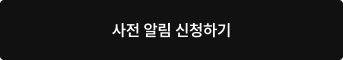 사전 알림 신청하기