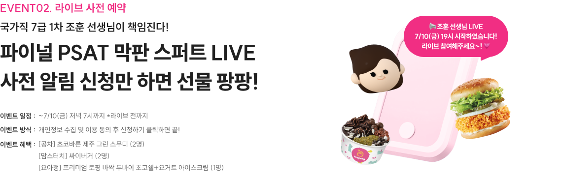 국가직 7급 1차 조훈 선생님이 책임진다! 파이널 PSAT 막판 스퍼트 LIVE 사전 알림 신청만 하면 선물 팡팡!