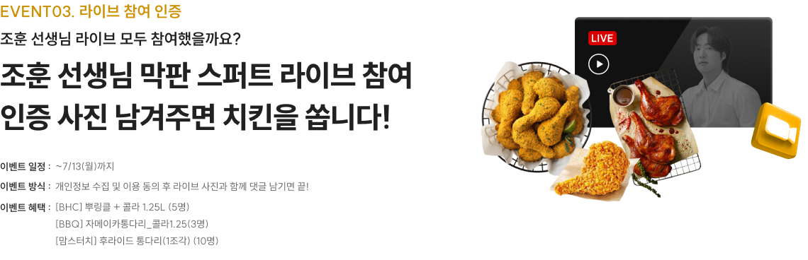 조훈 선생님 라이브 모두 참여했을까요? 조훈 선생님 막판 스퍼트 라이브 참여 인증 사진 남겨주면 치킨을 쏩니다!