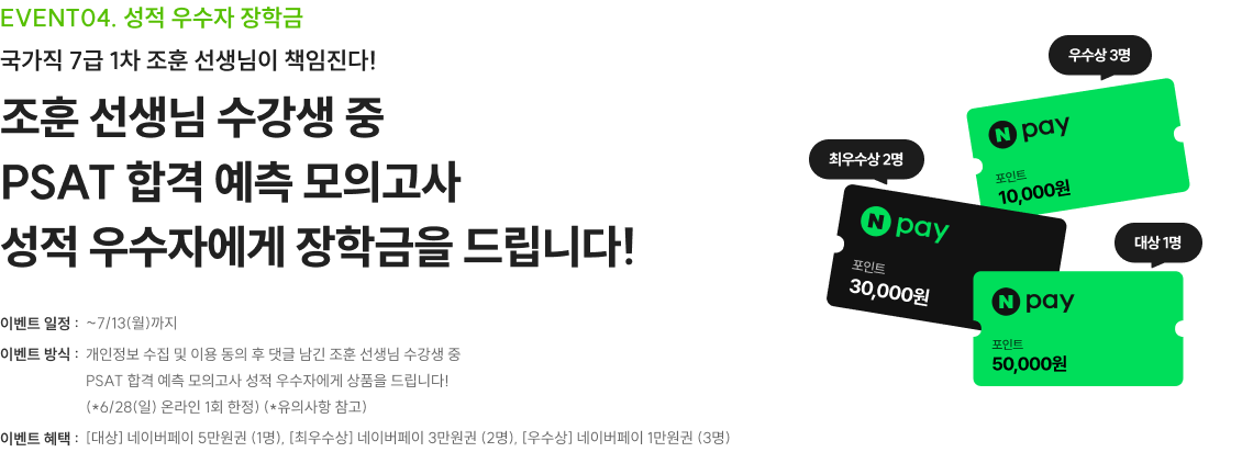 국가직 7급 1차 조훈 선생님이 책임진다! 조훈 선생님 수강생 중 PSAT 합격 예측 모의고사 성적 우수자에게 장학금을 드립니다!