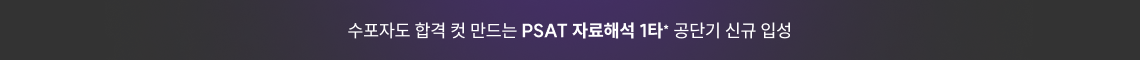 수포자도 합격 컷 만드는 PSAT 자료해석 1타* 공단기 신규 입성
