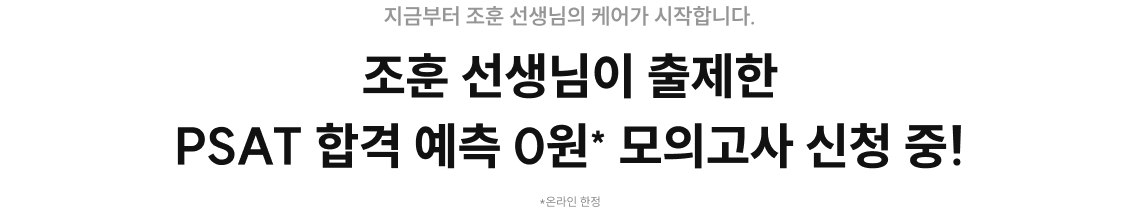 조훈 선생님이 출제한 PSAT 합격 예측 0원* 모의고사 신청 중!