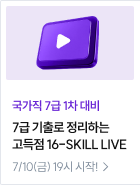 고득점 16-SKILL LIVE