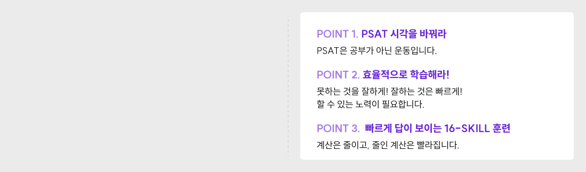 POINT 1. PSAT 시각을 바꿔라