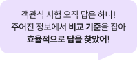 객관식 시험 오직 답은 하나! 주어진 정보에서 비교 기준을 잡아 효율적으로 답을 찾았어!