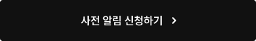 사전 알림 신청하기