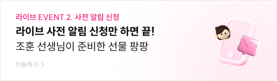 라이브 사전 알림 신청만 하면 끝! 조훈 선생님이 준비한 선물 팡팡