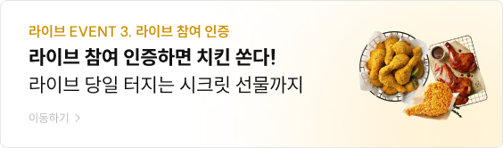 라이브 참여 인증하면 치킨 쏜다! 라이브 당일 터지는 시크릿 선물까지