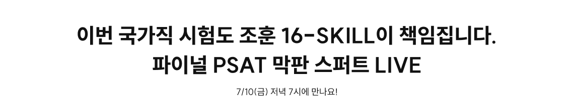 이번 국가직 시험도 조훈 16-SKILL이 책임집니다. 파이널 PSAT 막판 스퍼트 LIVE