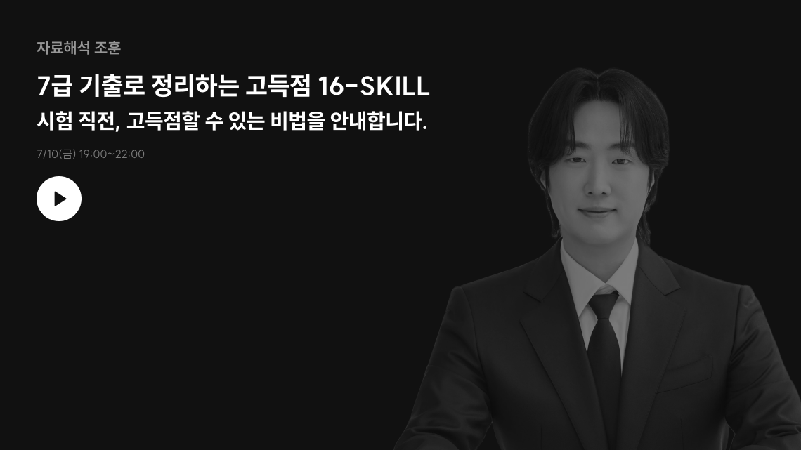 자료해석 조훈 7급 기출로 정리하는 고득점 16-SKILL