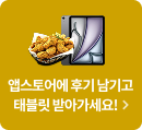 앱스토어에 후기 남기고 태블릿 받아가세요!