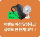 이벤트 미션 달성하고 실력도 한 단계 UP!