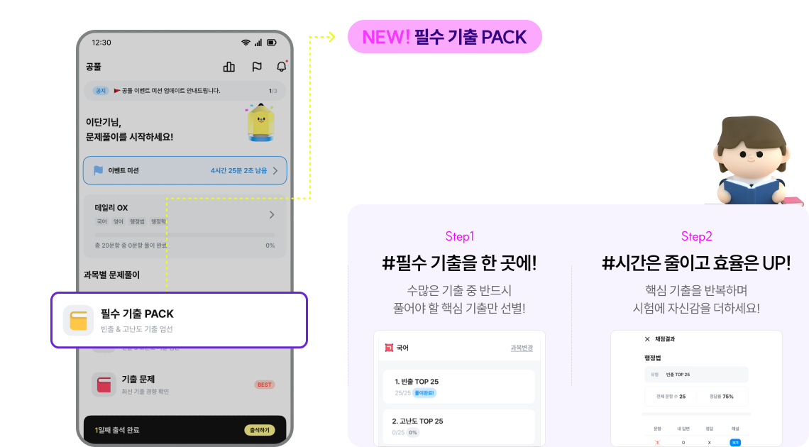 정답률 데이터 기반으로 선별한 필수 기출만 빠르게 학습하세요!