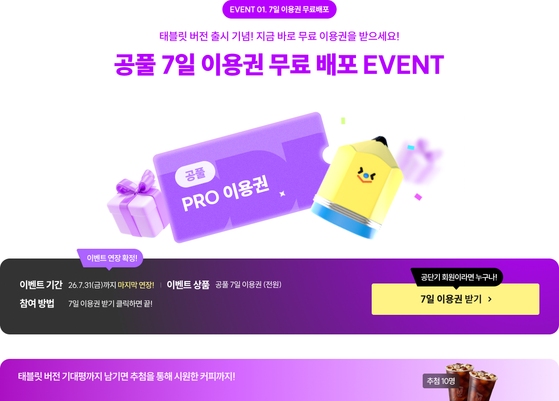 EVENT 01. 7일 이용권 무료배포