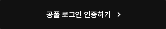 공풀 로그인 인증하기