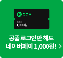 공풀 로그인만 해도 네이버페이 1,000원!