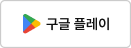 구글 플레이