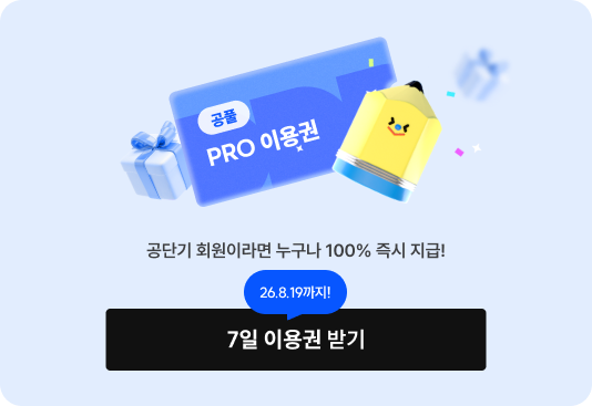공단기 회원이라면 누구나 100% 즉시 지급!