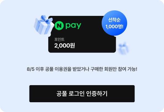 8/5 이후 공풀 이용권을 받았거나 구매한 회원만 참여 가능!