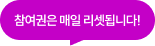 모든 이벤트 참여시, 최대 3회 참여 가능!