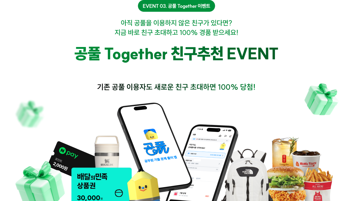 공풀 Together 친구추천 EVENT