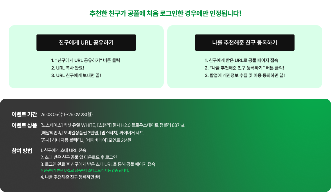 추천한 친구가 공풀에 처음 로그인한 경우에만 인정됩니다!