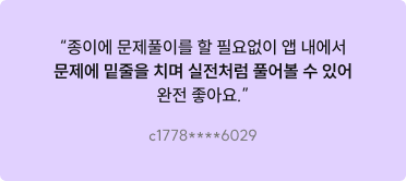 종이에 문제풀이를 할 필요없이 앱 내에서 문제에 밑줄을 치며 실전처럼 풀어볼 수 있어 완전 좋습니다.