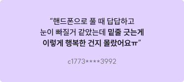 핸드폰으로 풀 때 답답하고 눈이 빠질거 같았는데 밑줄 긋는게 이렇게 행복한 건지 몰랐어요ㅠ