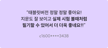 태블릿버전 정말 정말 좋아요! 지문도 잘 보이고 실제 시험 볼때처럼 필기할 수 있어서 더욱 좋네요!!