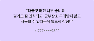 태블릿 버전 너무 좋네요... 필기도 잘 인식되고, 장소 구애받지 않고 사용할 수 있는게 압도적 장점!!