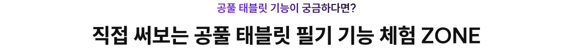 공풀 태블릿 필기 기능 체험 ZONE