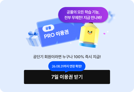 공단기 회원이라면 누구나 100% 즉시 지급!