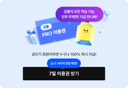 공단기 회원이라면 누구나 100% 즉시 지급!