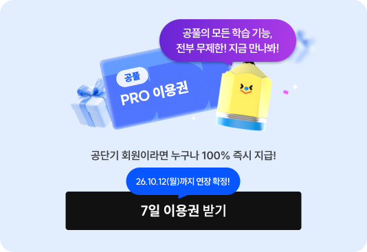 공단기 회원이라면 누구나 100% 즉시 지급!