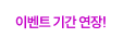 이벤트 기간 연장!