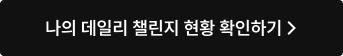 나의 데일리 챌린지 현황 확인하기
