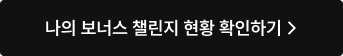 나의 보너스 챌린지 현황 확인하기