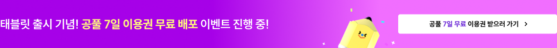 태블릿 출시 기념! 공풀 7일 이용권 무료 배포 이벤트 진행 중!