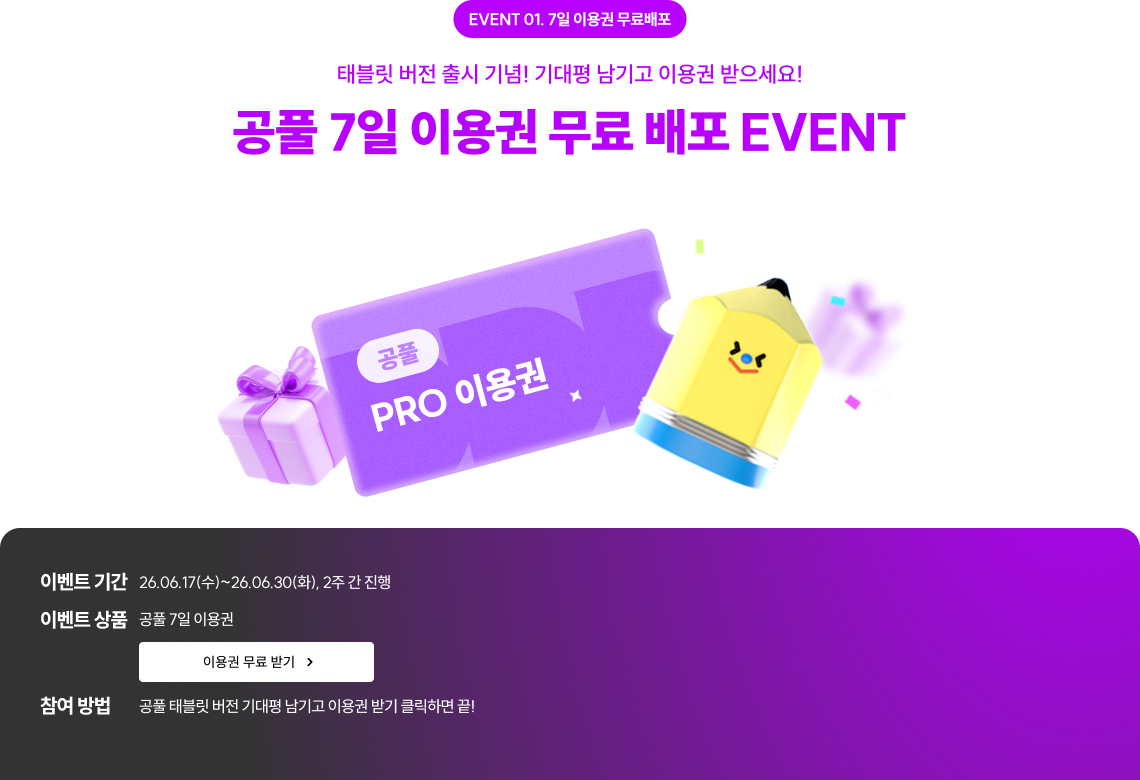 EVENT 01. 7일 이용권 무료배포