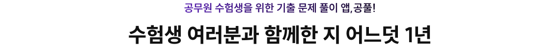 수험생 여러분과 함께한 지 어느덧 1년